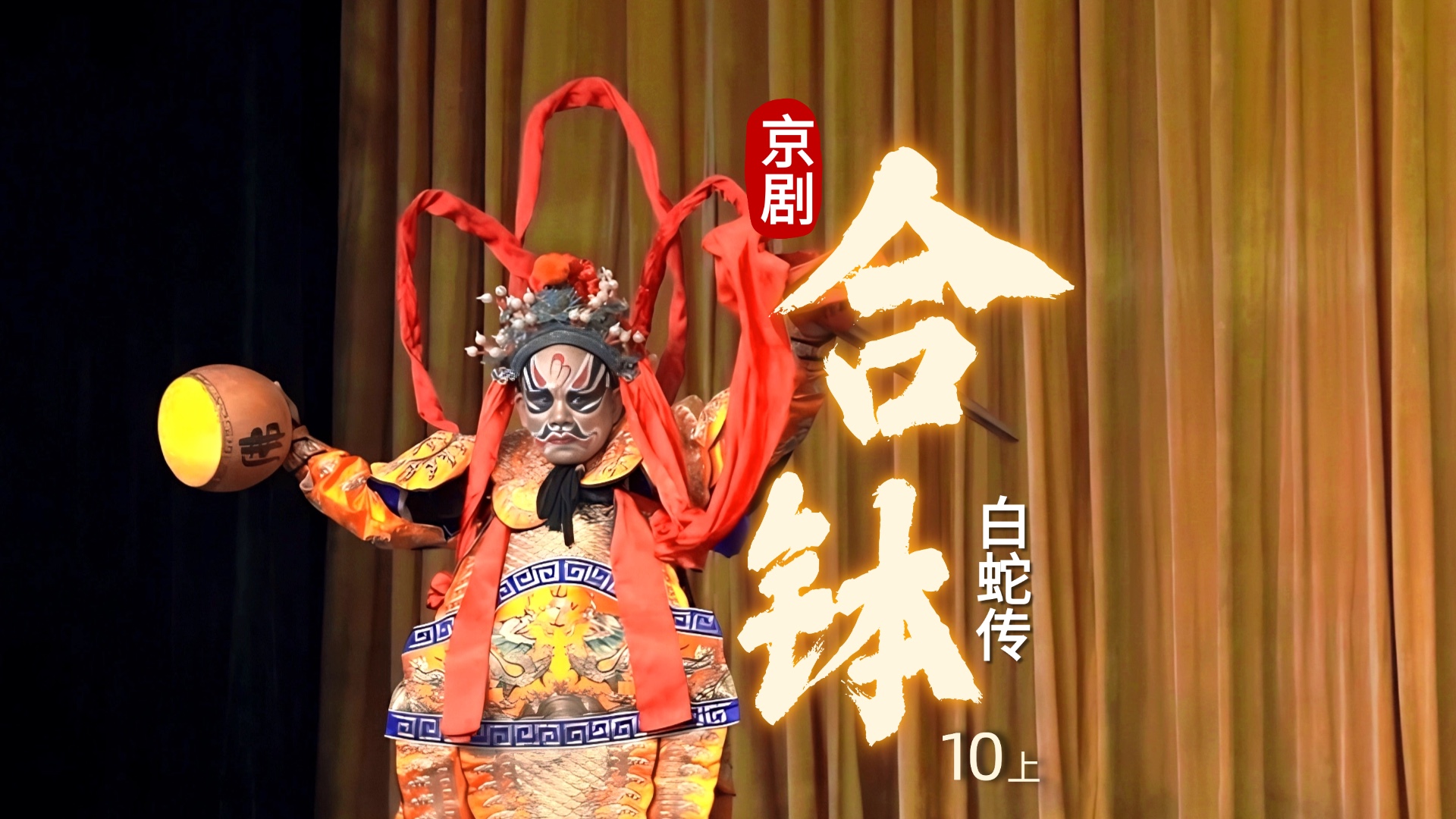 京剧《白蛇传》-第十场上《合钵》