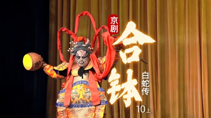 京剧《白蛇传》-第十场上《合钵》