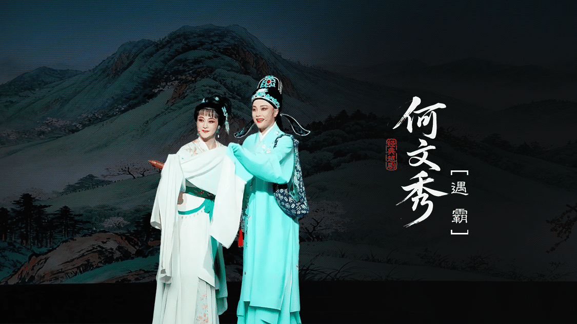 越剧《何文秀》第一场-富阳越剧艺术传习院