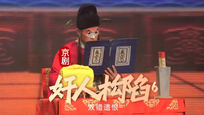 第六场上《奸人构陷》