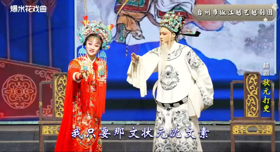 越剧《状元打更》-台州市椒江越艺越剧团-直播回放