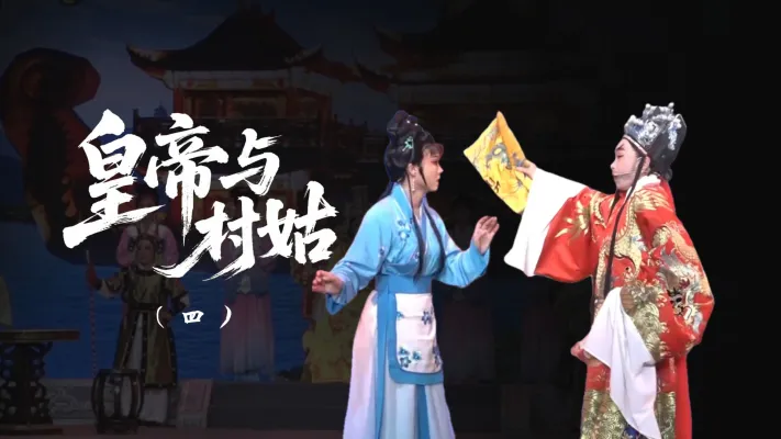 越剧《皇帝与村姑》-第四场