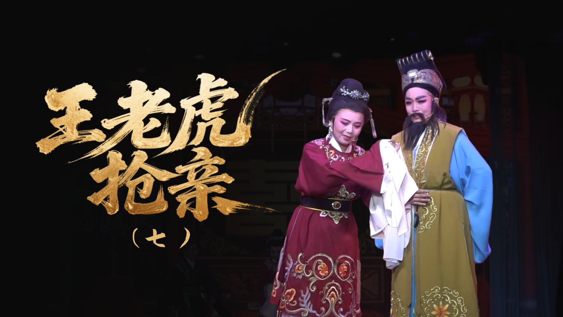 越剧《王老虎抢亲》-第七场