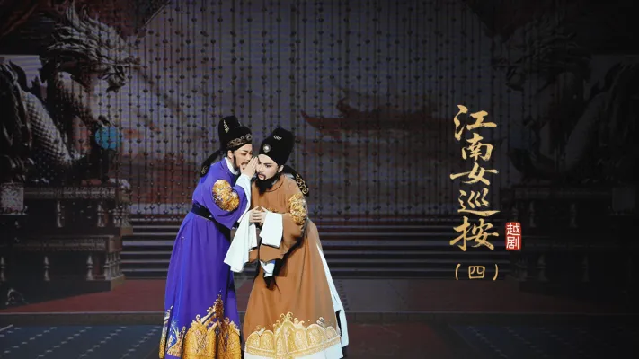 越剧《江南女巡按》第四场-宁波小百花越剧团