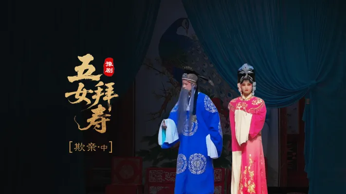 豫剧《五女拜寿》第四场中-欺亲