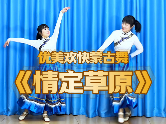 优美欢快蒙古舞《情定草原》正背面演示及口令分解