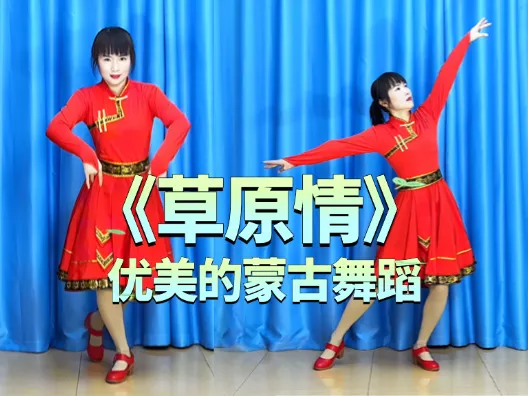 优美的蒙古舞蹈《草原情》正背面演示及口令分解