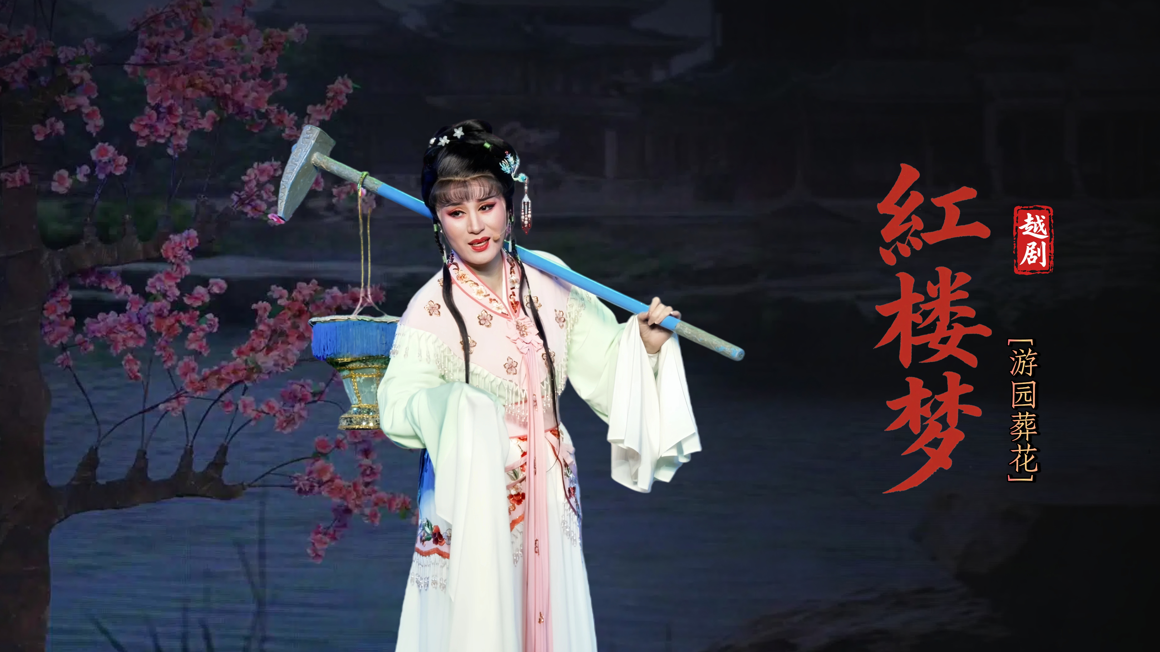 越剧《红楼梦》第六场：游园葬花-宁波弘艺越剧团