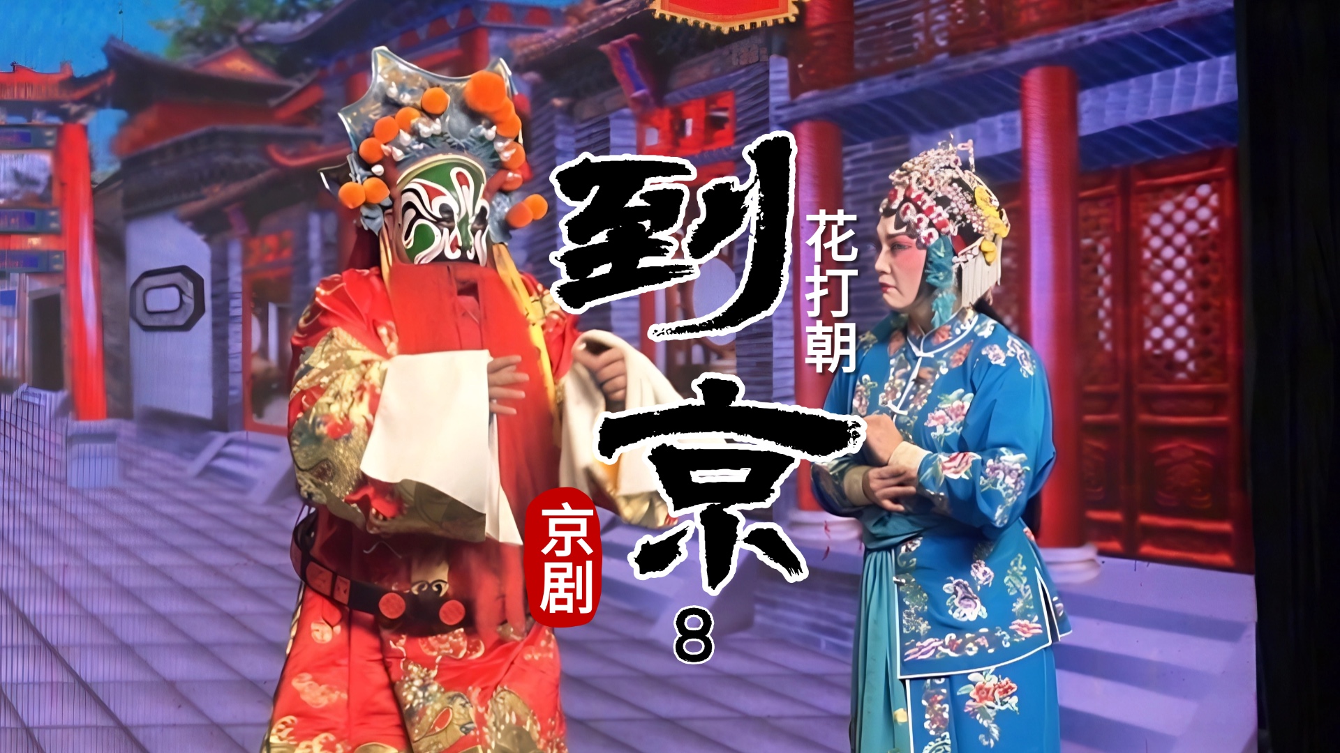 京剧《花打朝》-第八场《到京》
