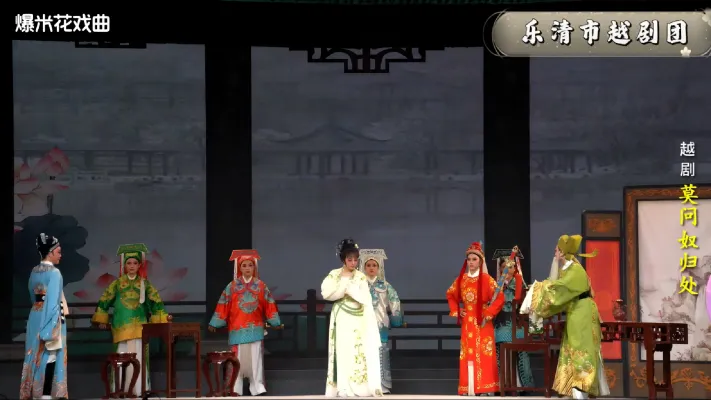越剧《莫问奴归处》-乐清市越剧团-直播回放