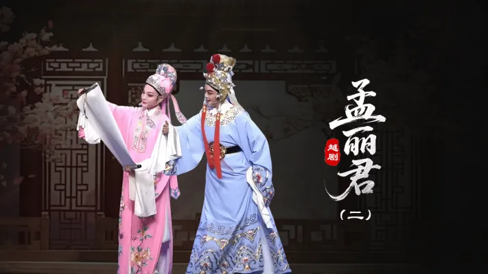 越剧《孟丽君》第二场-台州孟孟越剧团