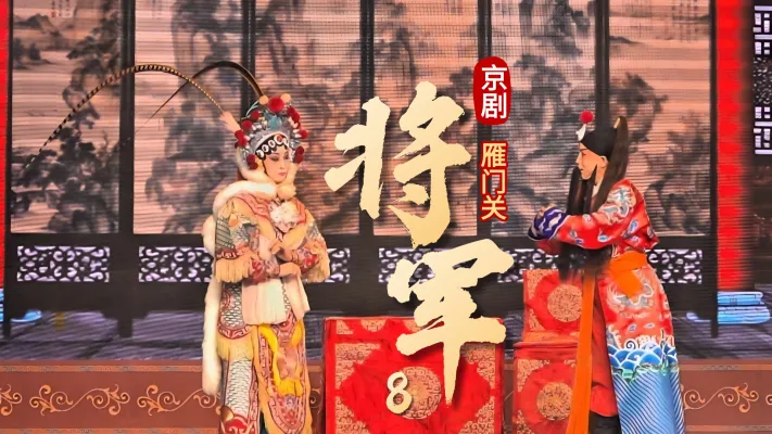 第八场《将军》