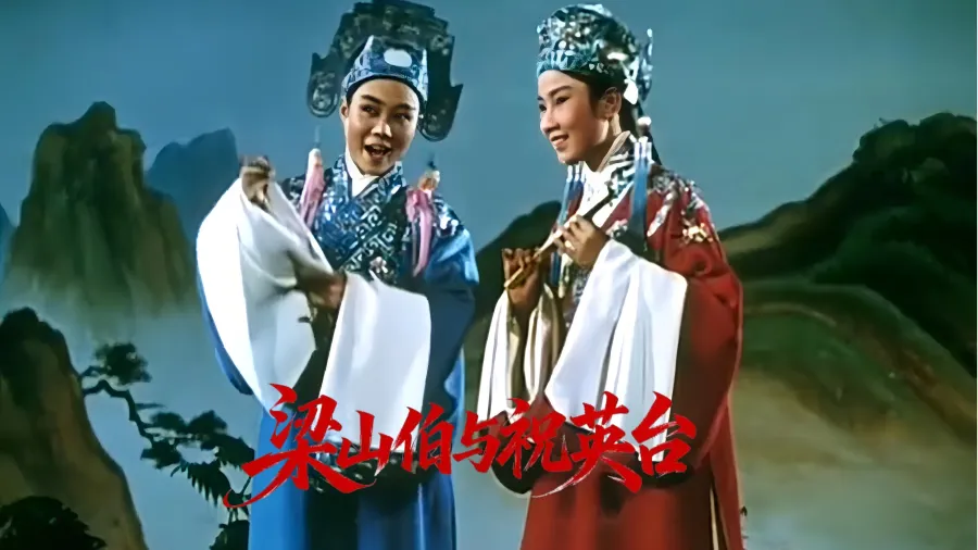越剧《梁山伯与祝英台》1954版-袁雪芬 范瑞娟 张桂凤 吕瑞英