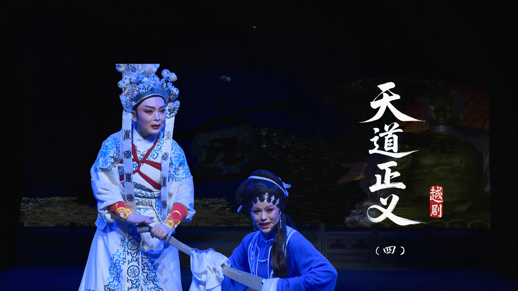 越剧《天道正义》第四场-台州市泳洲越剧团