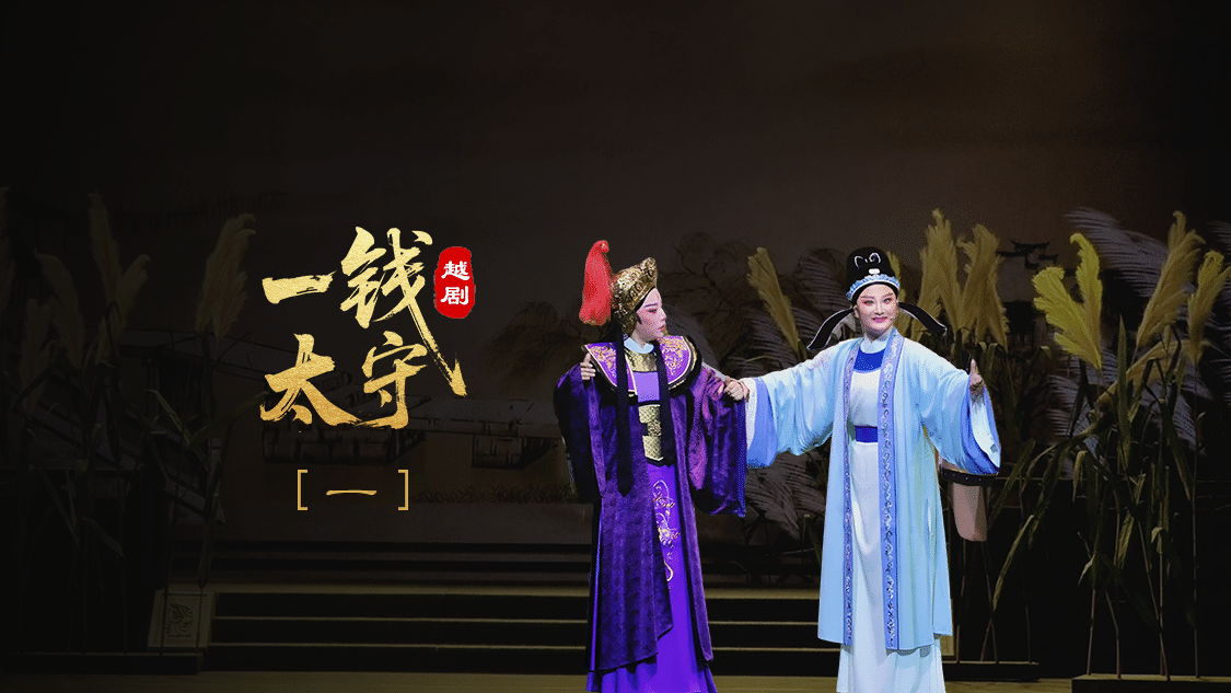 越剧《一钱太守》第一场-黄岩桔香越剧二团