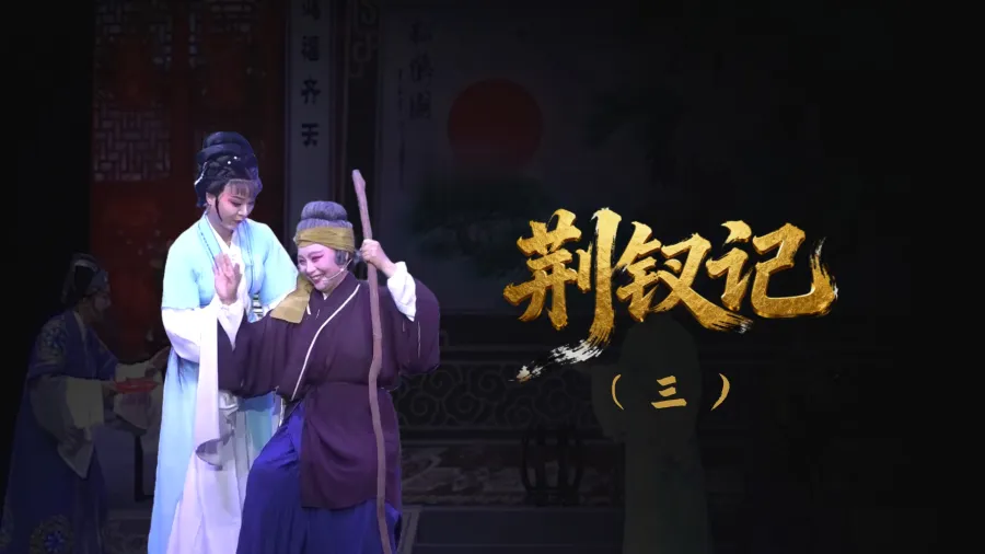 越剧《荆钗记》-第三场