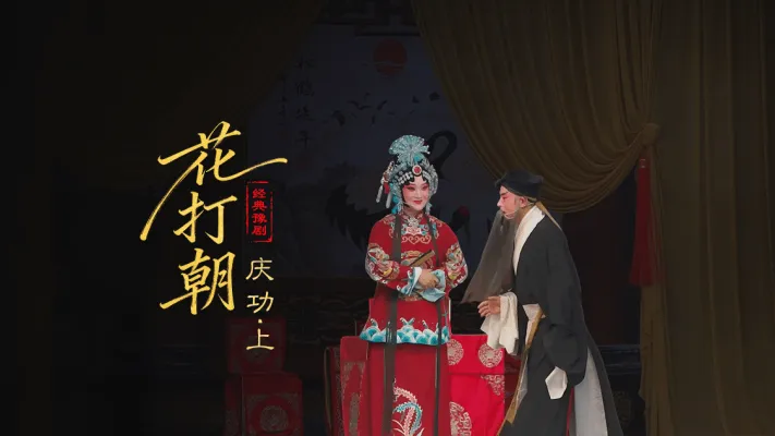 豫剧《打金枝》第四场上-庆功