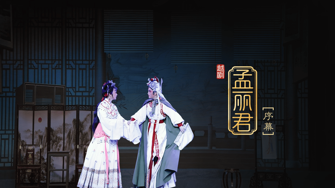 越剧《孟丽君》序幕-桐庐县越剧传习中心