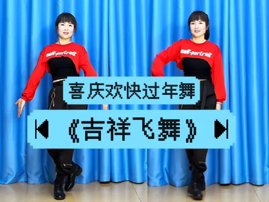 喜庆欢快过年舞《吉祥飞舞》正背面演示及口令分解