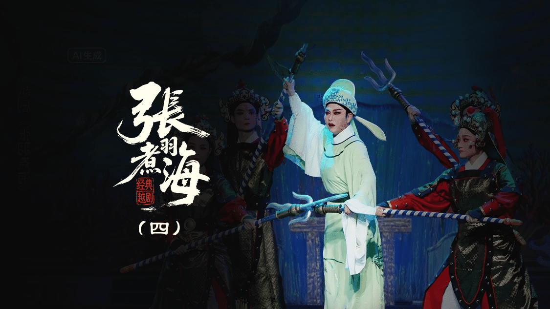 越剧《张羽煮海》第四场：闹海-台州阿小越剧团