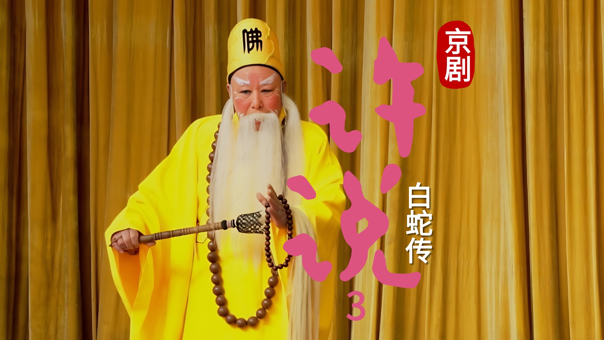 京剧《白蛇传》-第三场《许说》
