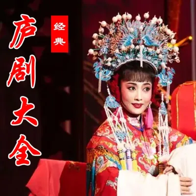 庐剧《余老四拜年》3 盛小五、周大三、夏巧云