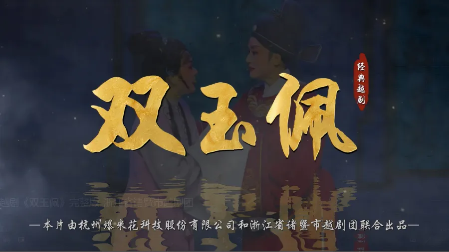 越劇《雙玉佩》完整版-浙江省諸暨市越劇團