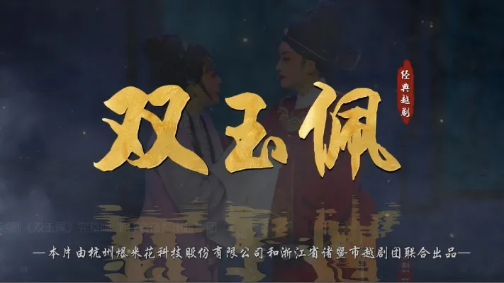越剧《双玉佩》完整版-浙江省诸暨市越剧团