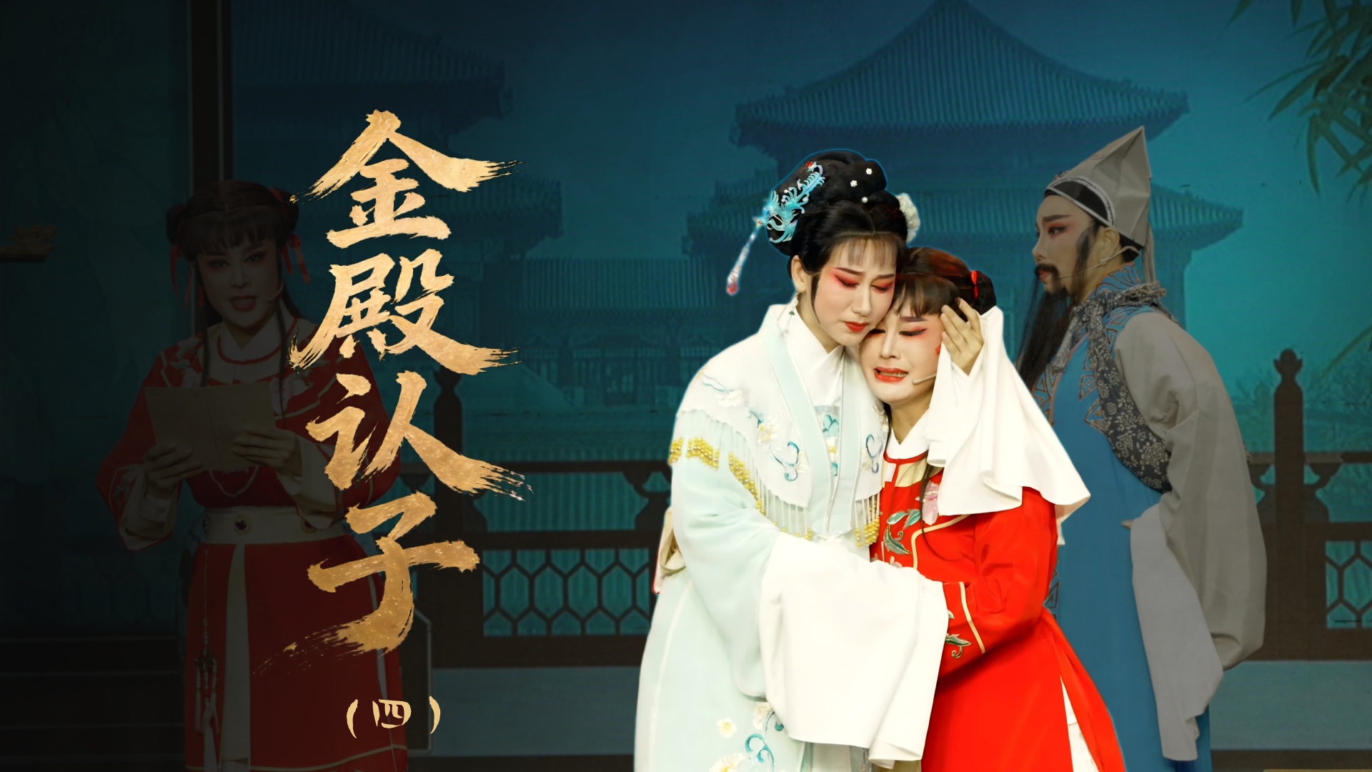 越剧《金殿认子》第四场：书堂放子-温岭市越剧三团