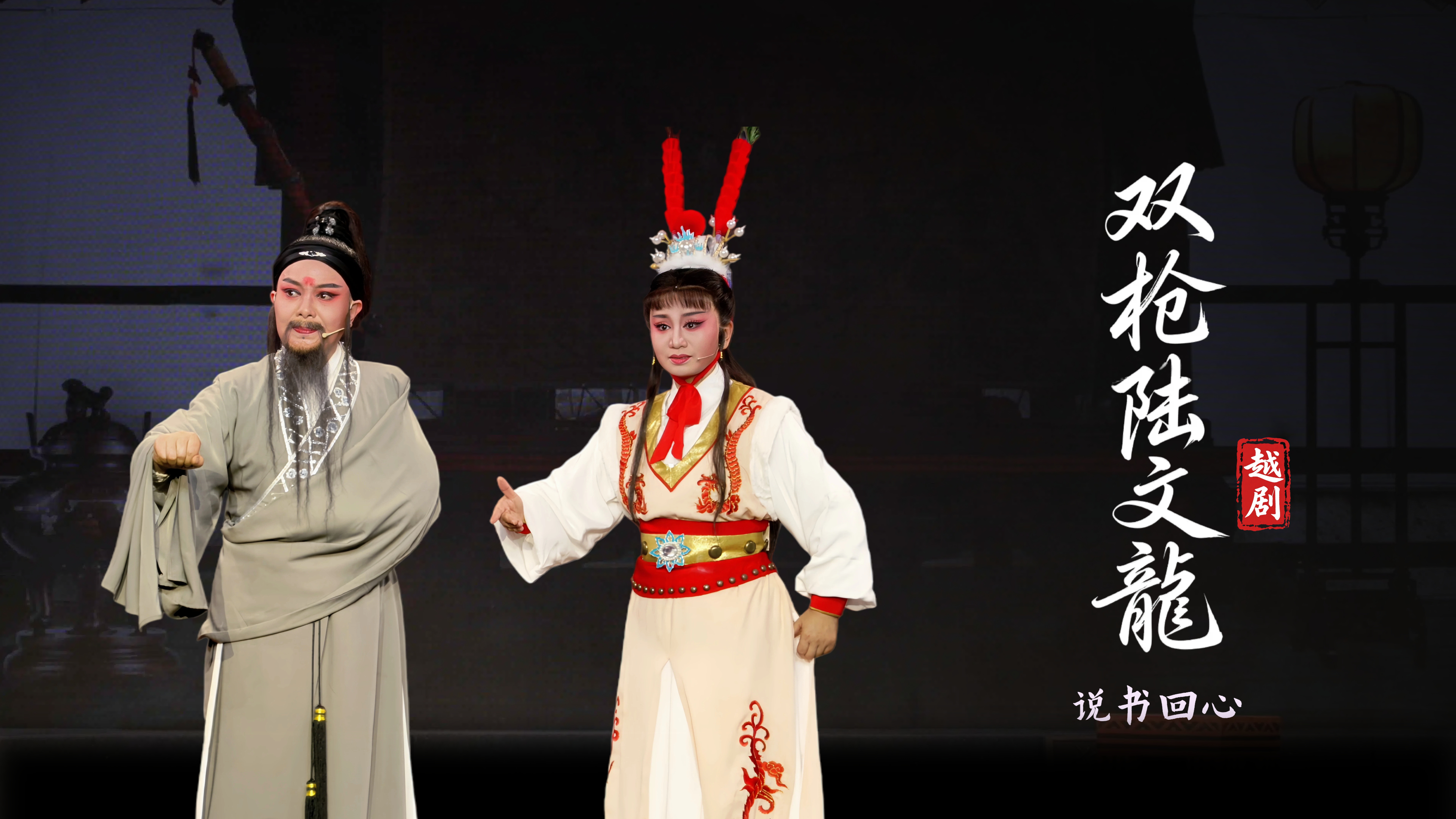 越剧《双枪陆文龙》第五场：说书回心-台州市桔香越剧团