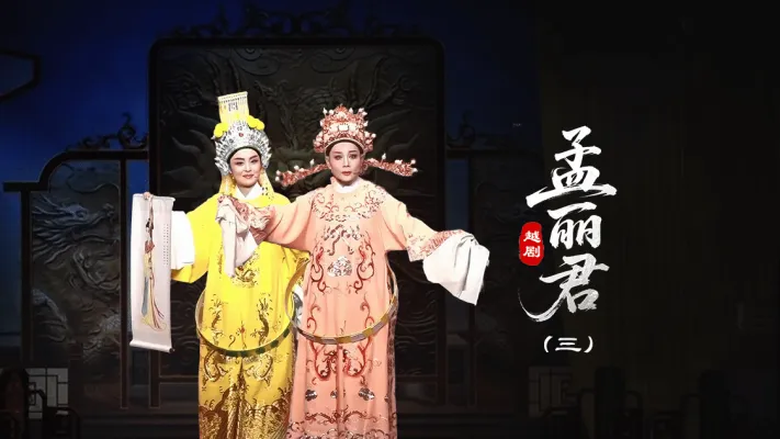 越剧《孟丽君》第三场-台州孟孟越剧团