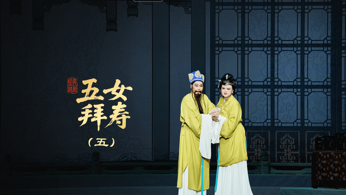 越剧《五女拜寿》第五场-宁海县小百花越剧团