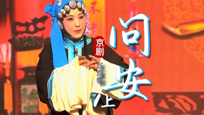 第一场上《问安》