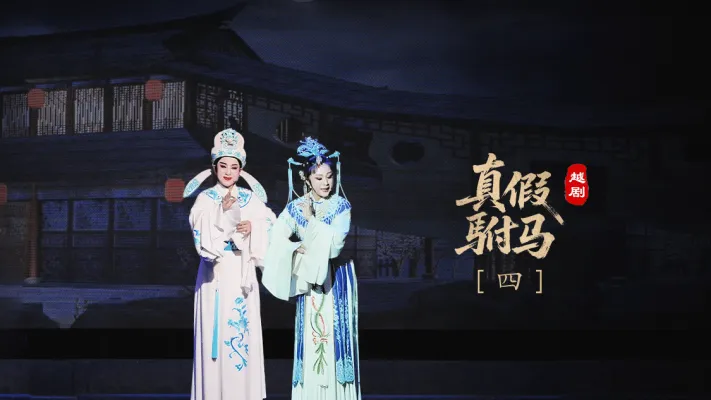 越剧《真假驸马》第四场-浙江琼芳越剧团