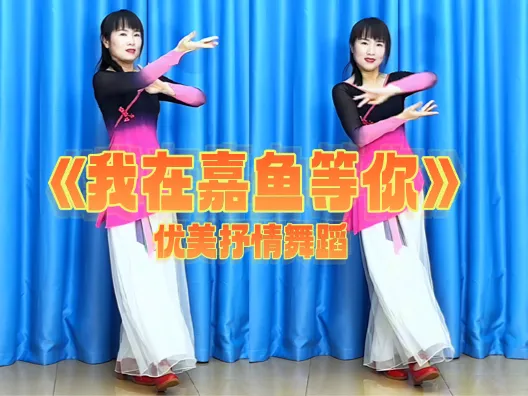 优美抒情舞蹈《我在嘉鱼等你》正背面演示及口令分解