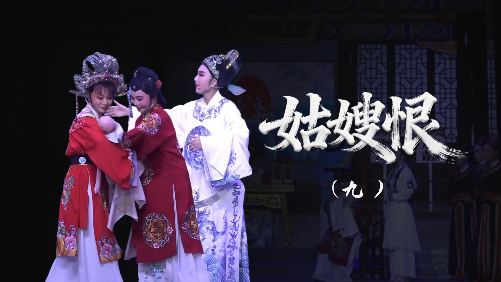 越剧《姑嫂恨》-第九场