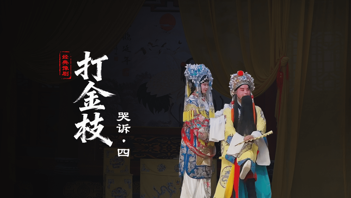豫剧《打金枝》第二场-4-哭诉