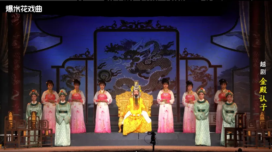 越剧《金殿认子》-台州市越海越剧团-直播回放