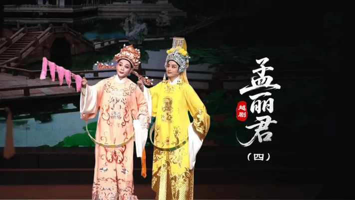 越剧《孟丽君》第四场-台州孟孟越剧团