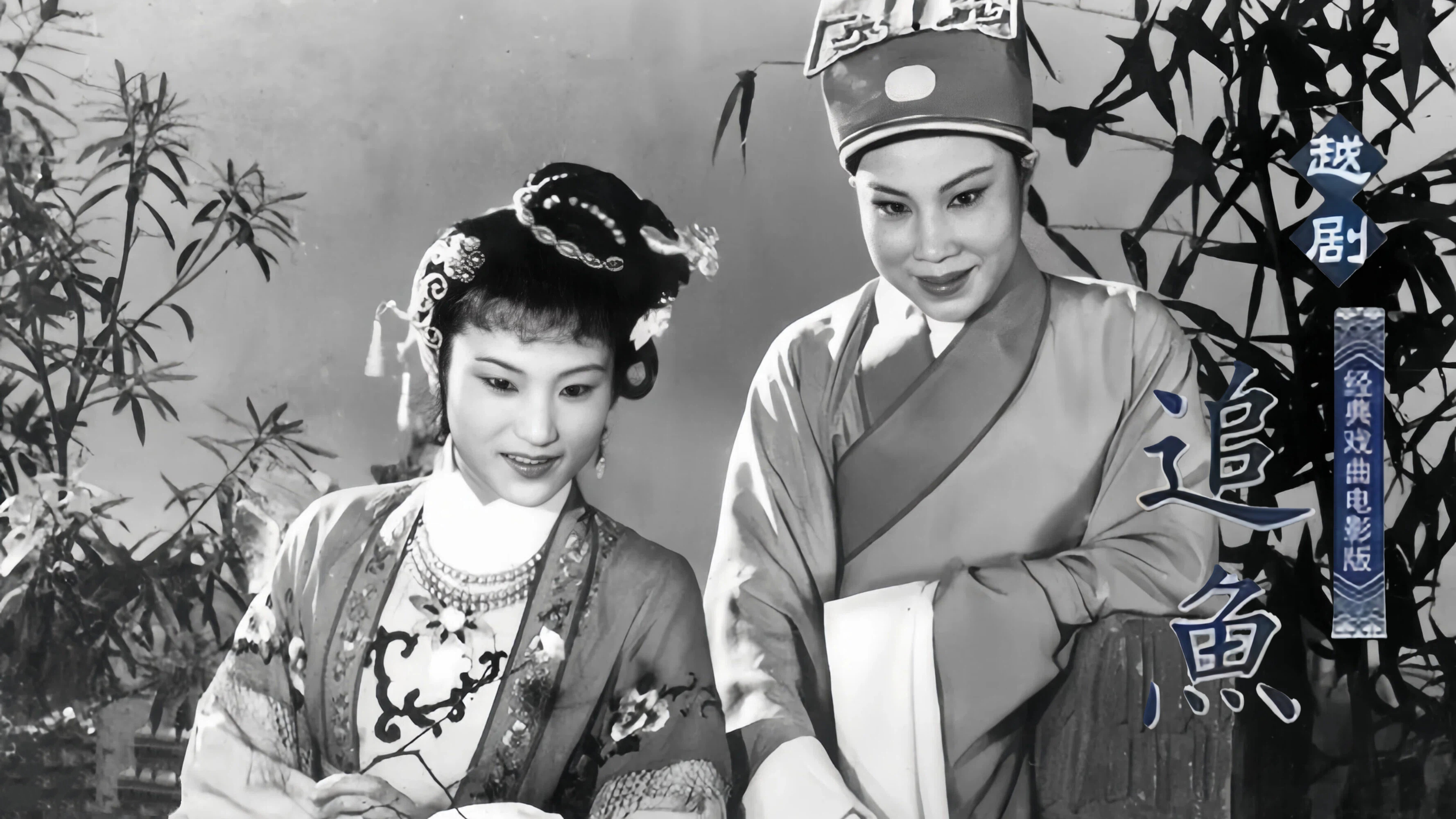 越剧《追鱼》1959 版-徐玉兰 王文娟 郑忠梅 周宝奎