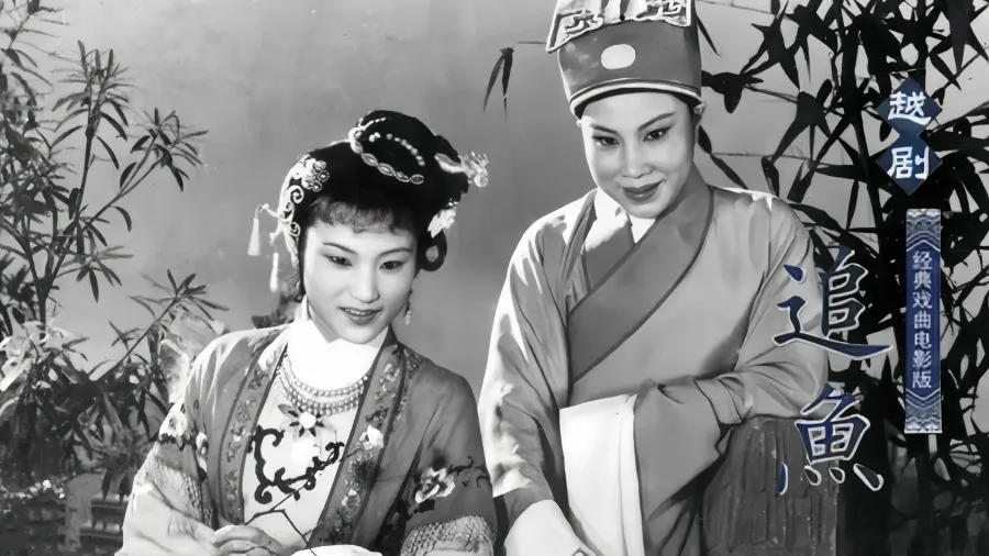 越剧《追鱼》1959 版-徐玉兰 王文娟 郑忠梅 周宝奎