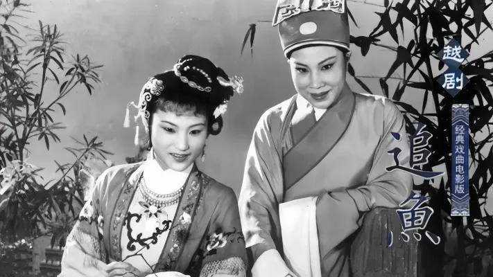 越剧《追鱼》1959 版-徐玉兰 王文娟 郑忠梅 周宝奎