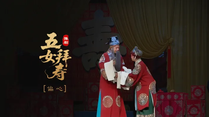 豫剧《五女拜寿》第一场-偏心