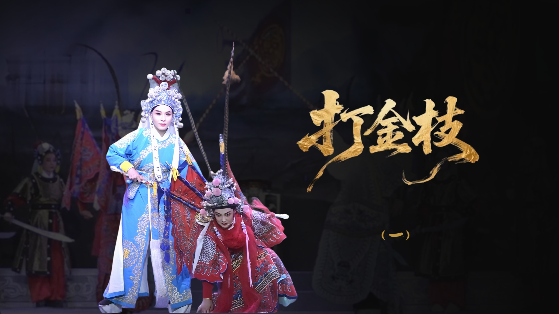 越剧《打金枝》-第一场