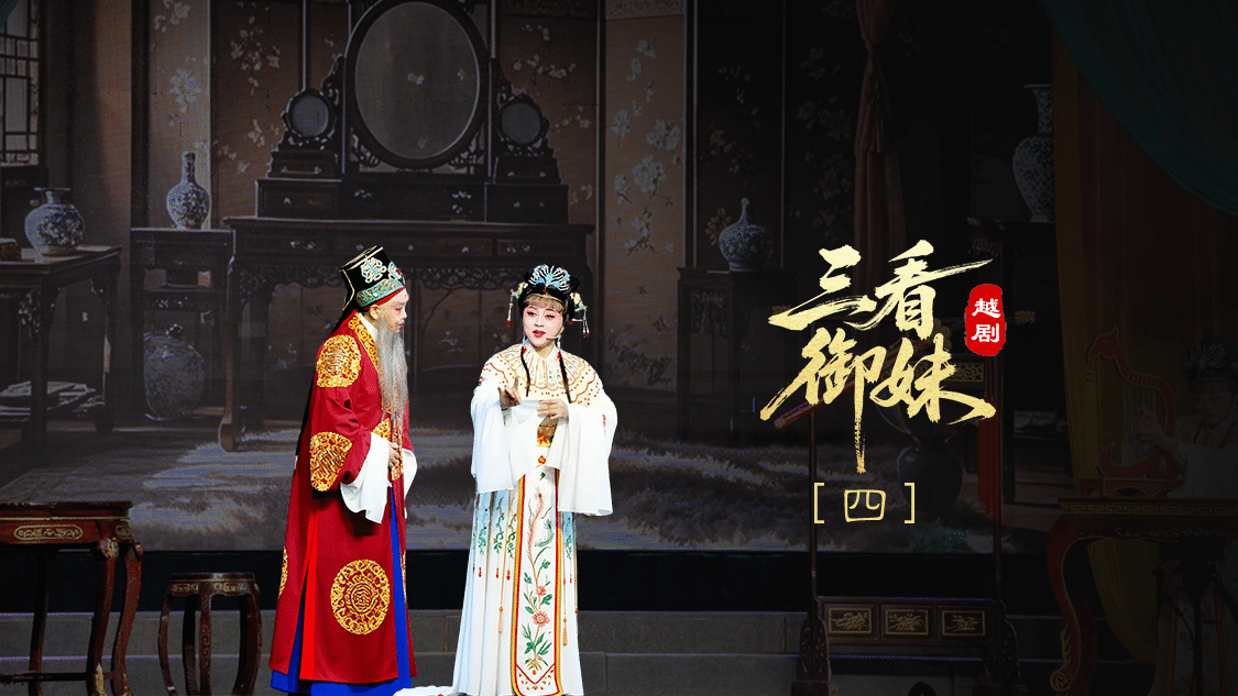 越剧《三看御妹》第四场-临海市天海越剧团