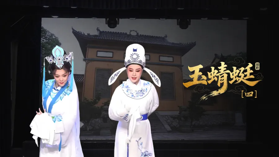 越劇《玉蜻蜓》第四場-臺州市椒北小百花越劇團