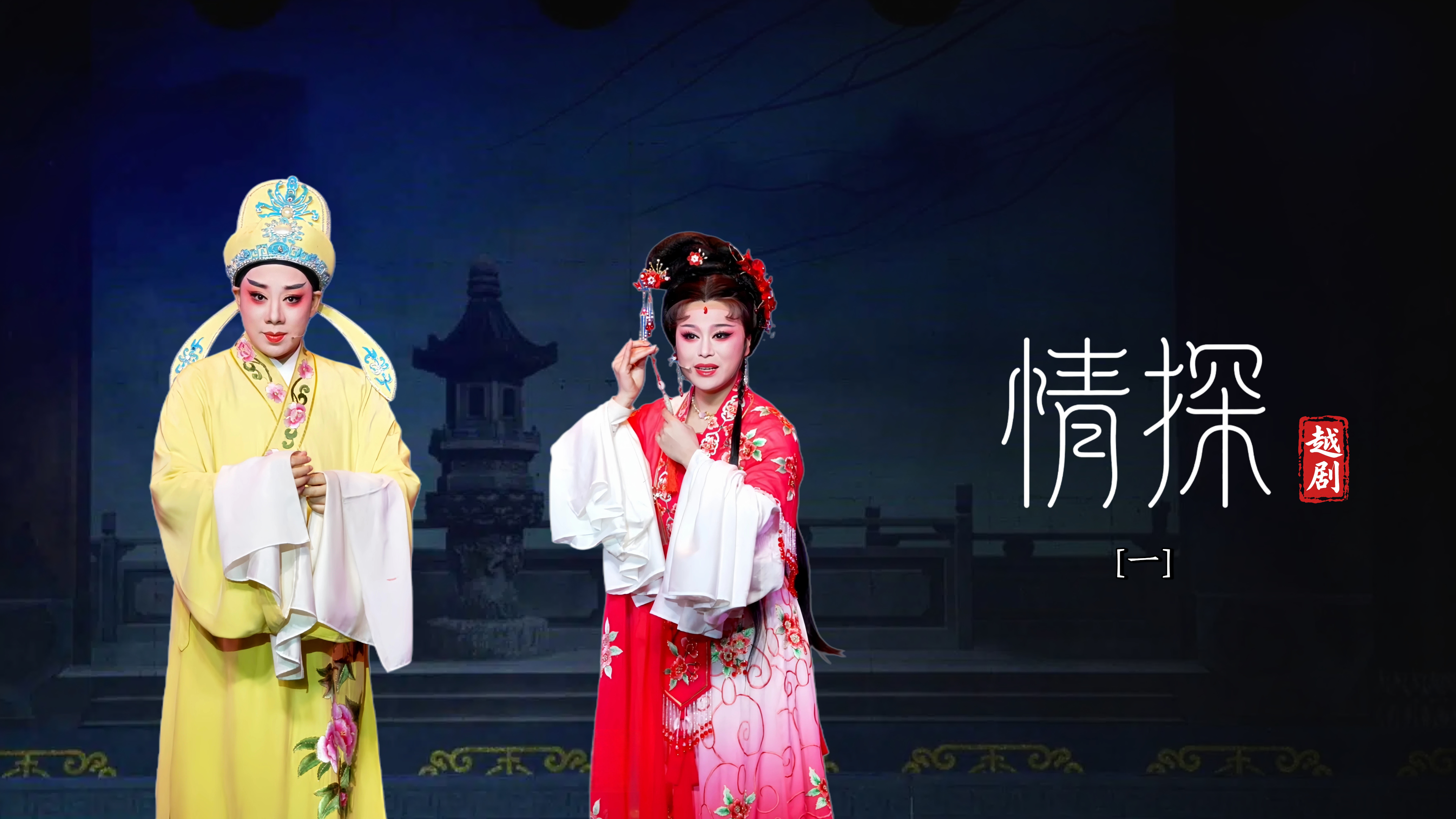 越剧《情探》第一场-台州市中逸越剧团