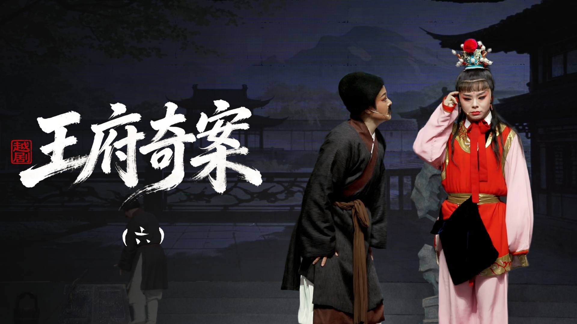 越剧《王府奇案》第六场：访龙-浙江省诸暨市越剧