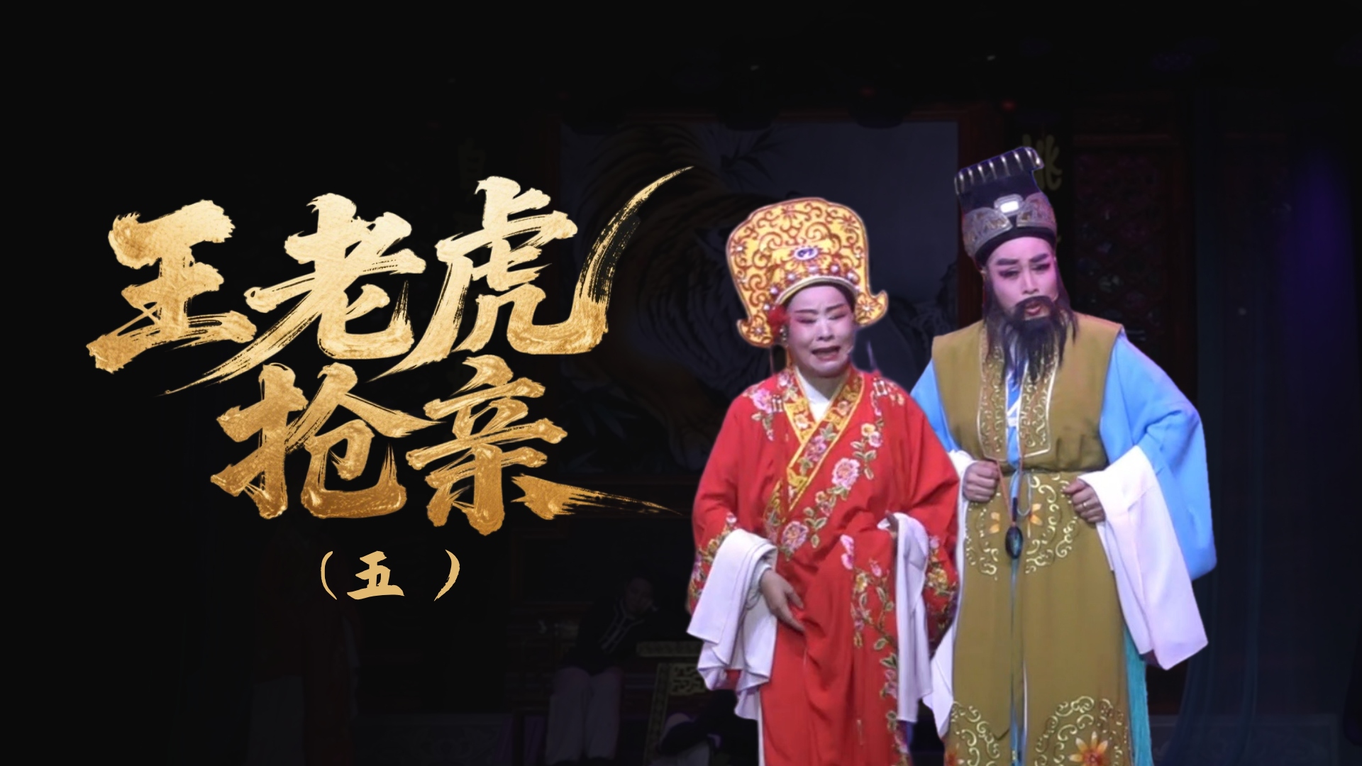 越剧《王老虎抢亲》-第五场