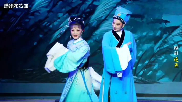 越剧《追鱼》-台州市中樾越剧团-直播回放